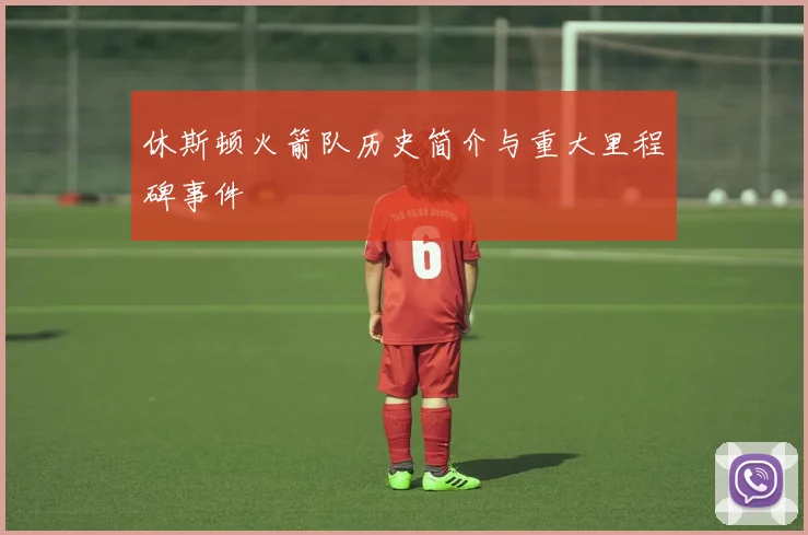 休斯顿火箭队历史简介与重大里程碑事件