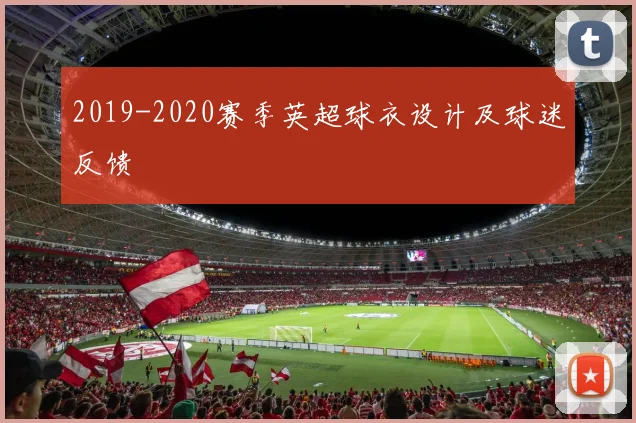 2019-2020赛季英超球衣设计及球迷反馈