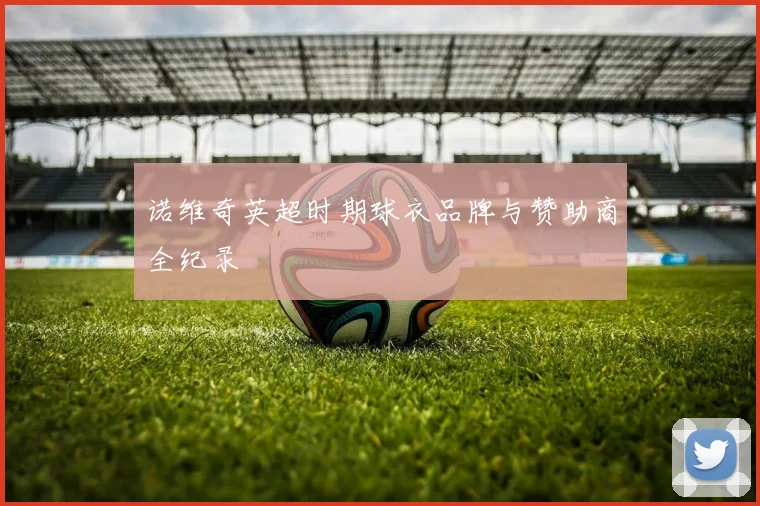 诺维奇英超时期球衣品牌与赞助商全纪录