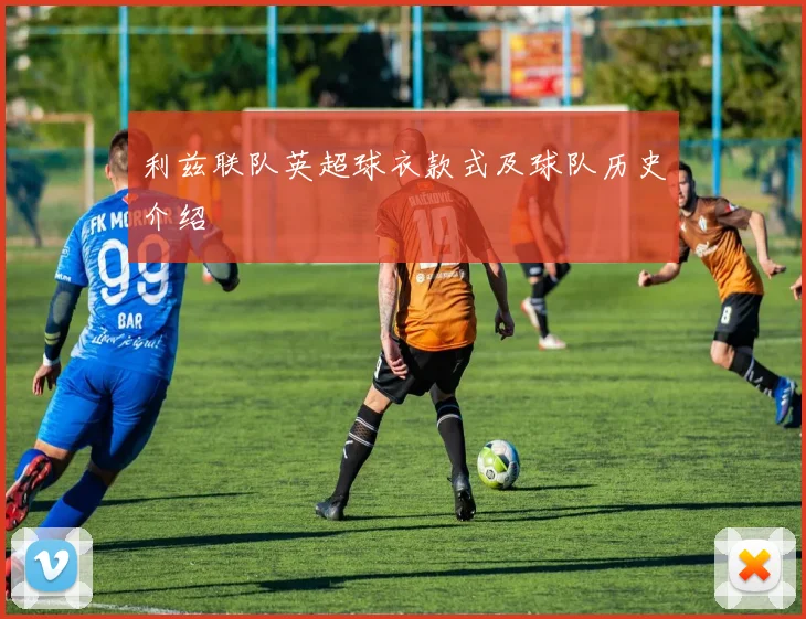 利兹联队英超球衣款式及球队历史介绍