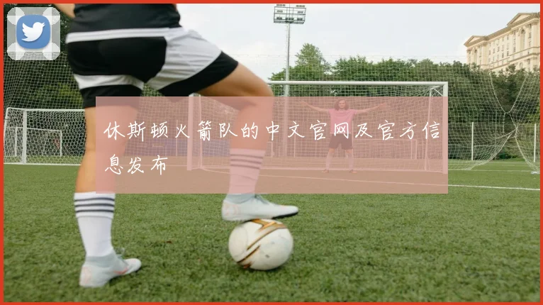 休斯顿火箭队的中文官网及官方信息发布