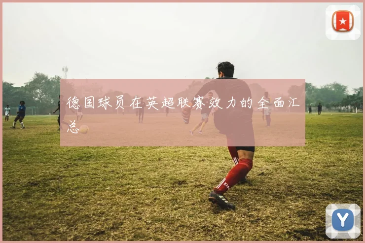 德国球员在英超联赛效力的全面汇总