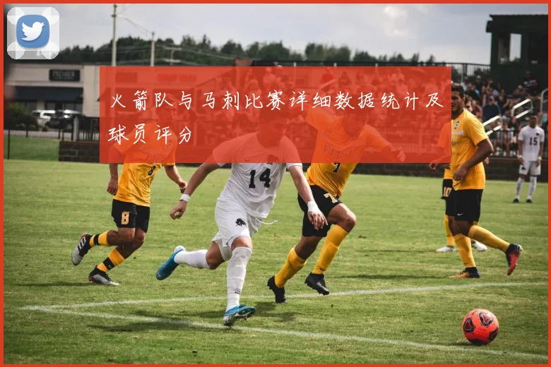 火箭队与马刺比赛详细数据统计及球员评分