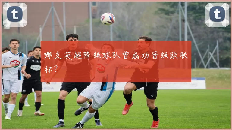 哪支英超降级球队曾成功晋级欧联杯？