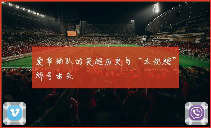爱华顿队的英超历史与“太妃糖”绰号由来